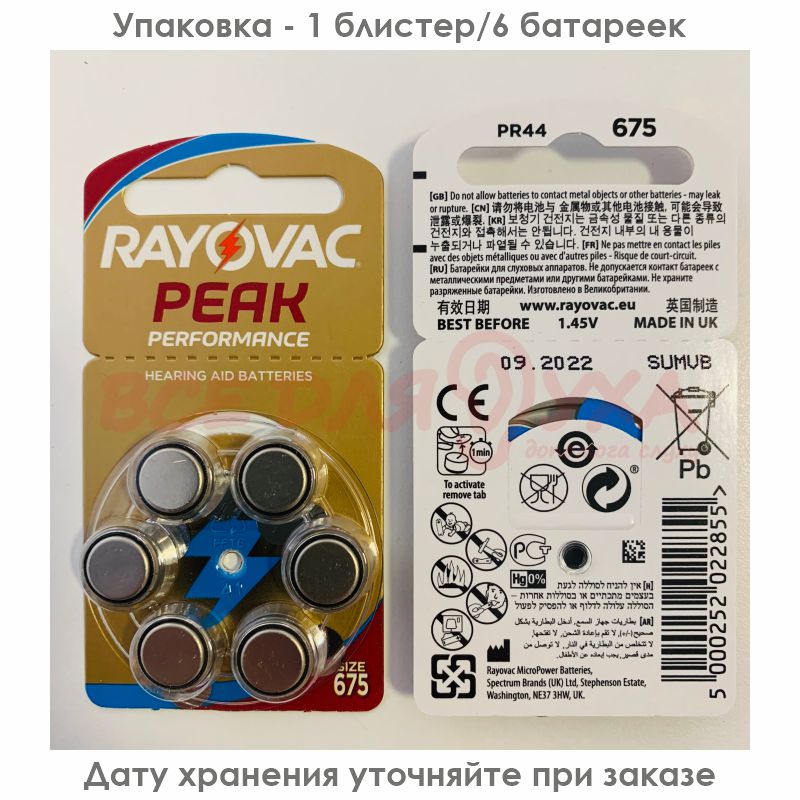 Батарейки для слуховых аппаратов Rayovac Peak Performance 675, 6 шт.