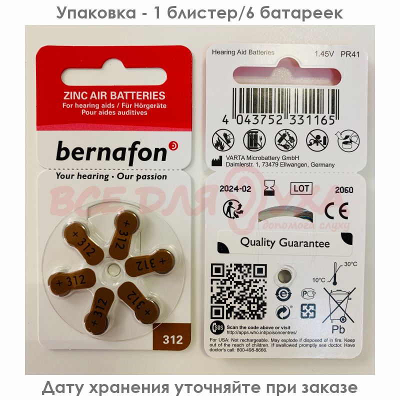 Батарейки для слуховых аппаратов Bernafon 312, 6 шт.