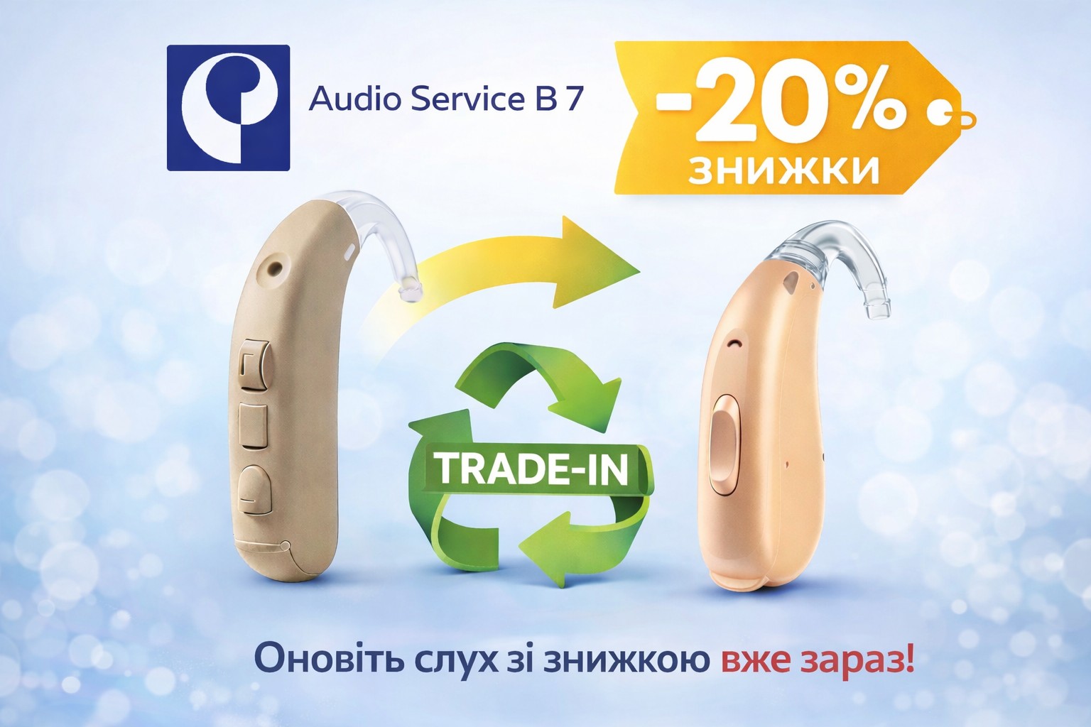 Trade-In слуховых аппаратов